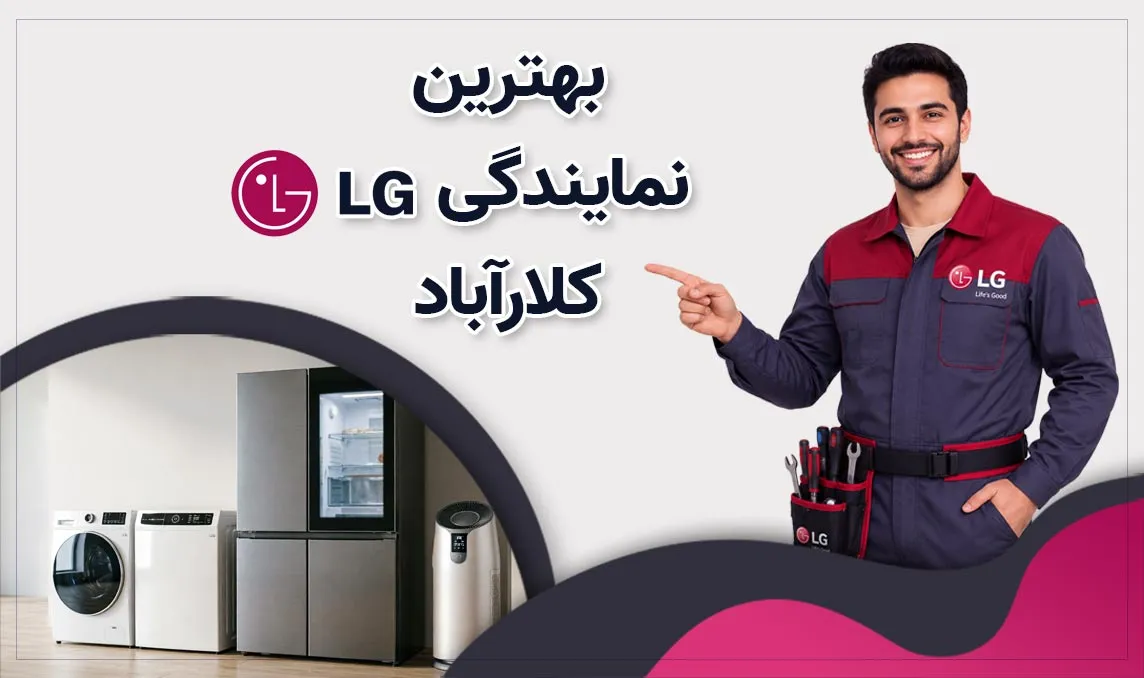 نمایندگی ال جی کلار آباد