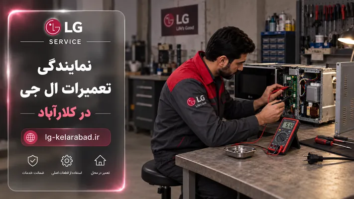 عیب یابی لوازم خانگی ال جی کلار آباد
