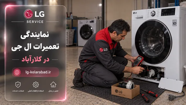 تعمیر فوری در محل لوازم خانگی ال جی کلارآباد