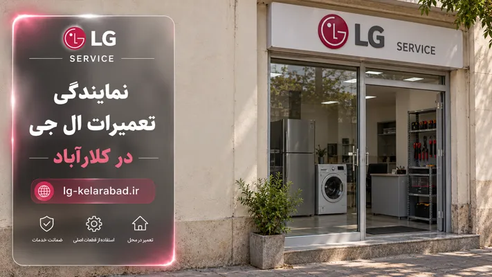 آدرس نمایندگی ال جی در کلار آباد