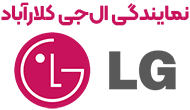 نمایندگی ال جی کلارآباد 